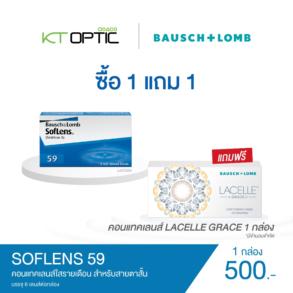 Bausch & Lomb SOFLENS 59 1 BOX + Lacelle 1 BOX คอนแทคเลนส์ใสรายเดือน สำหรับสายตาสั้น