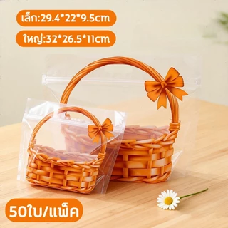 50ใบ/แพ็ค ถุงขนมปัง ลายตะกร้า ถุงหิ้วใสตะกร้า 2ขนาด 250/450 กรัม ถุงใส่คุกกี้ ถุงซิปตั้งได้ มีหูหิ้ว พกพาสะดวก