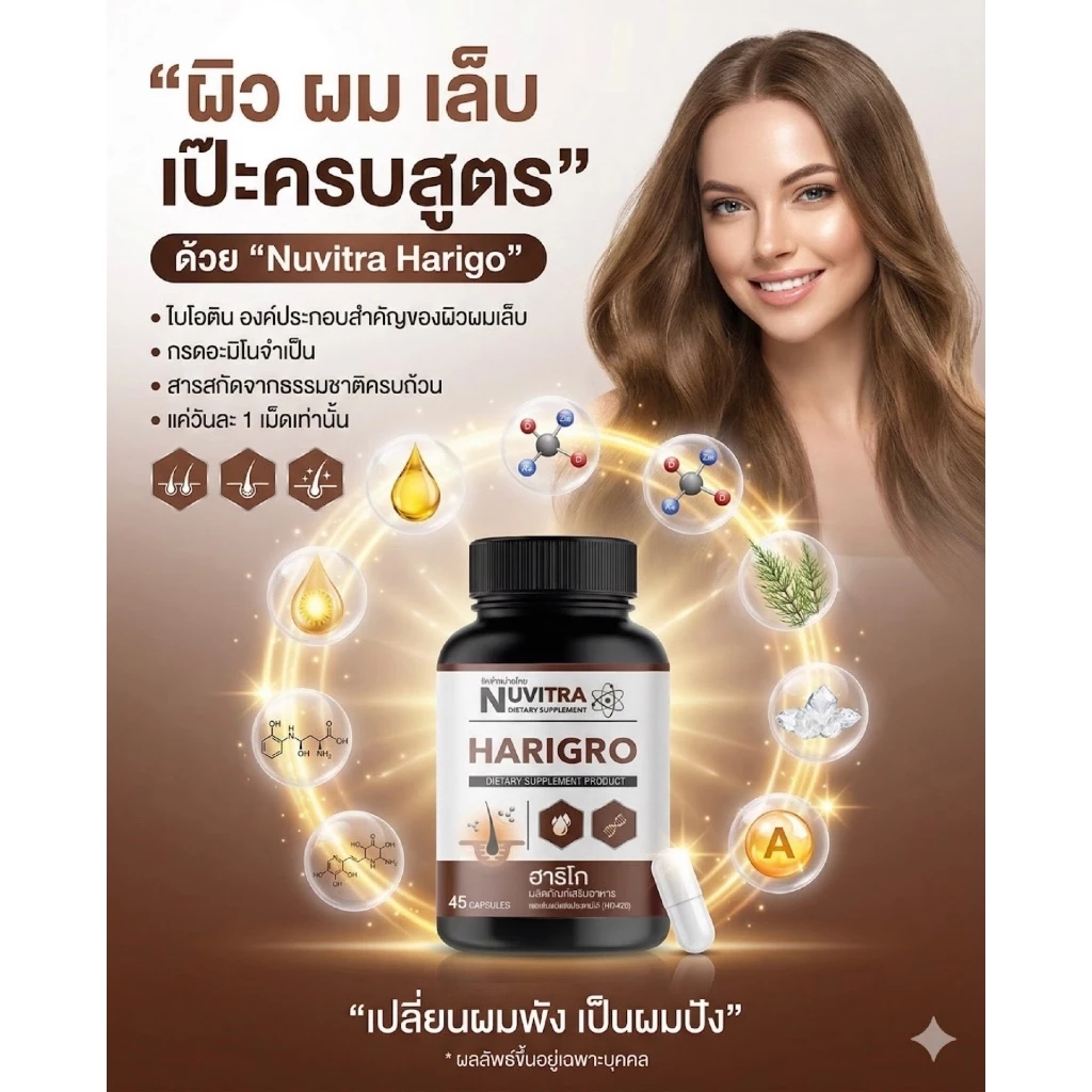 NUVITRA HARIGRO ฮาริโก ผลิตภัณฑ์เสริมอาหาร บำรุงผิว ผม และเล็บ 45 แคปซูล