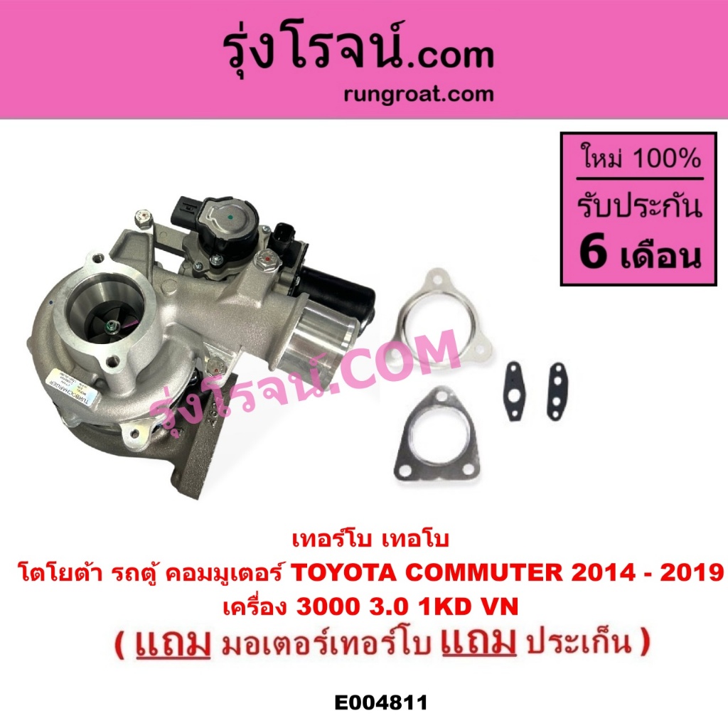 E004811 เทอร์โบ คอมมูเตอร์ 3.0 VN 2014 มอเตอร์เทอร์โบ สเตปมอเตอร์ รถตู้1KD เทอร์โบ COMMUTER โตโยต้าT