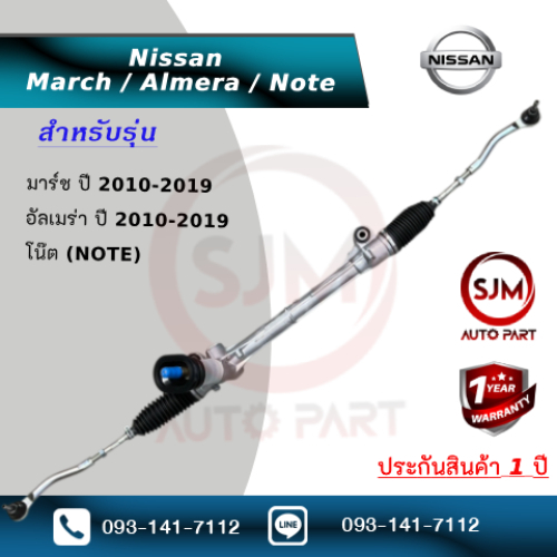 แร็คพวงมาลัยรุ่นนิสสันมาร์ช / อัลเมร่า / โน๊ต Rack Nissan March / Almera / Note ประกัน 1 ปี (ใหม่มือ1)