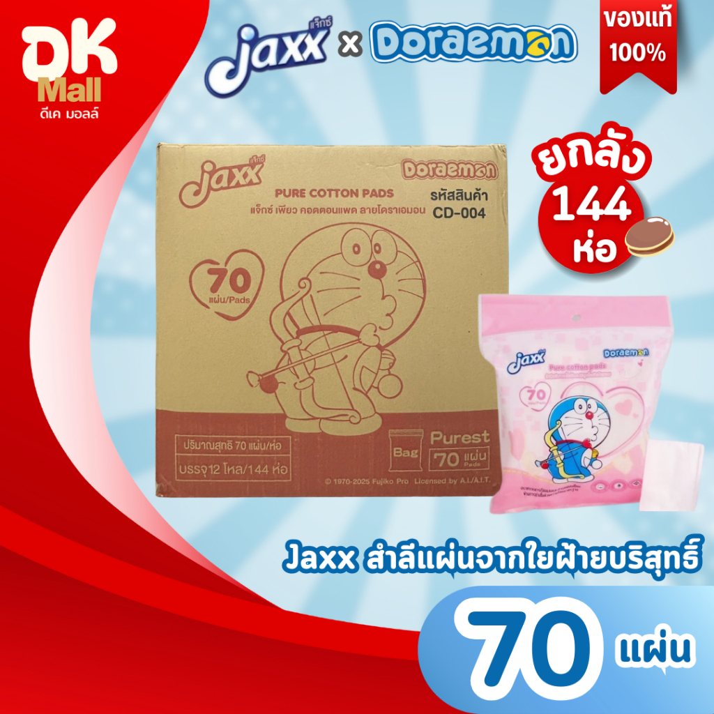 (live) Jaxx x Doraemon สำลีแผ่นบริสุทธิ์ รีดขอบ ลิขสิทธิ์แท้ ลายโดเรมอน 70 แผ่น/ห่อ ยกลัง (12 โหล 144 ห่อ)