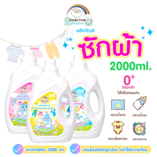 ส่งด่วน DodoLoveHomeCare น้ำยาซักผ้าเด็ก แกลลอน 2000 ml สำหรับเด็กแรกเกิด 0+ กลิ่นหอมแป้งเด็ก