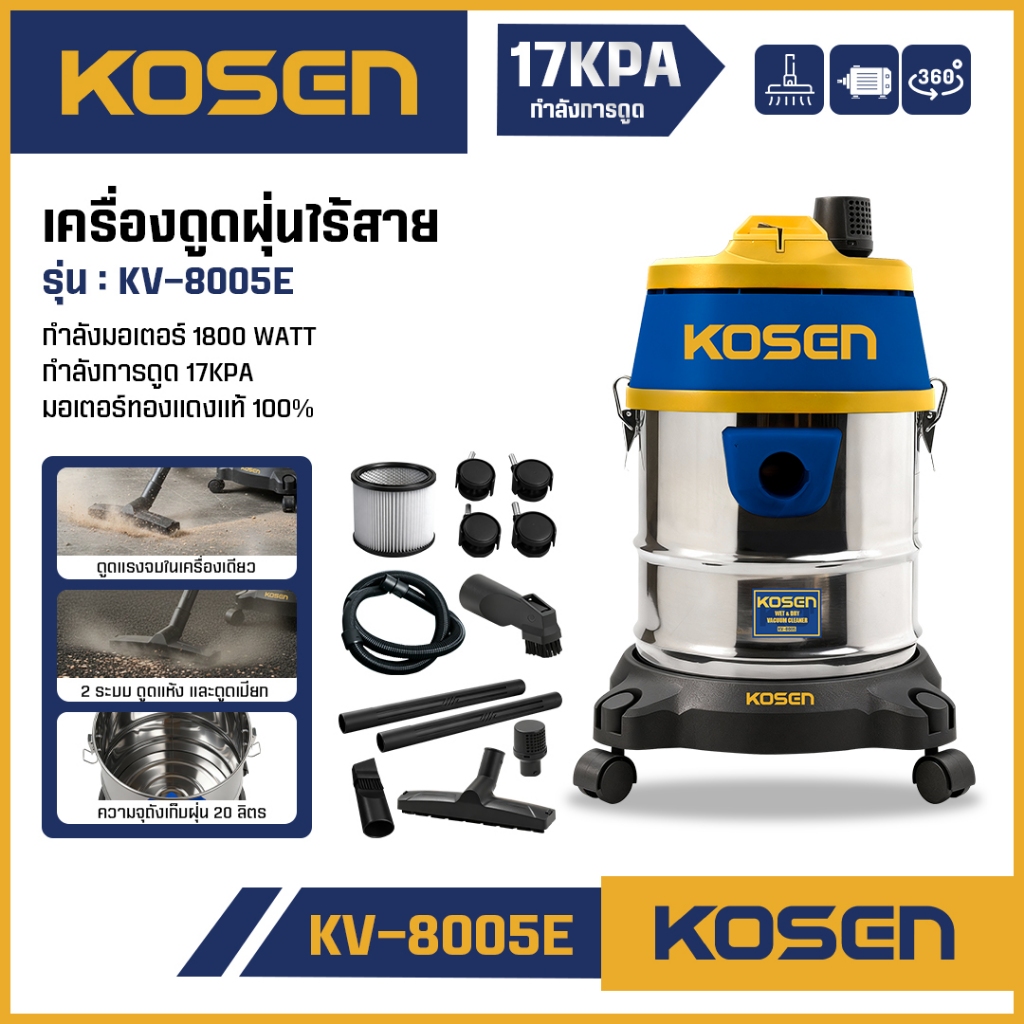 ถูกสุด KOSEN เครื่องดูดฝุ่น  KV-8005E เครื่องดูดฝุ่นไร้สาย อุปกรณ์ครบกล่อง มีประกัน