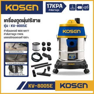 ถูกสุด KOSEN เครื่องดูดฝุ่น  KV-8005E เครื่องดูดฝุ่นไร้สาย อ…