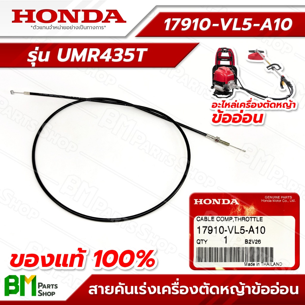 HONDA สายคันเร่ง รุ่น UMR435T #17910-VL5-A10 อะไหล่เครื่องตัดหญ้าฮอนด้าแท้100%