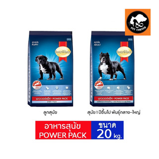 อาหารเม็ดสุนัข SmartHeart POWER PACK  ทุกสูตร ขนาด 20 kg.