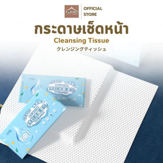 [ส่งด่วน 2 ชม.] Kokoro Home กระดาษเช็ด คลีนซิ่ง ที่เช็ดหน้า …
