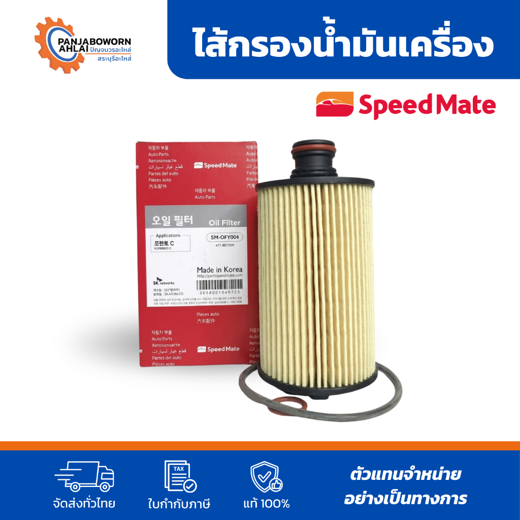 SPEEDMATE | ไส้กรองน้ำมันเครื่องรถซันยอง SSANGYONG ACTYON & STAVIC 2.0 CC ปี 2010