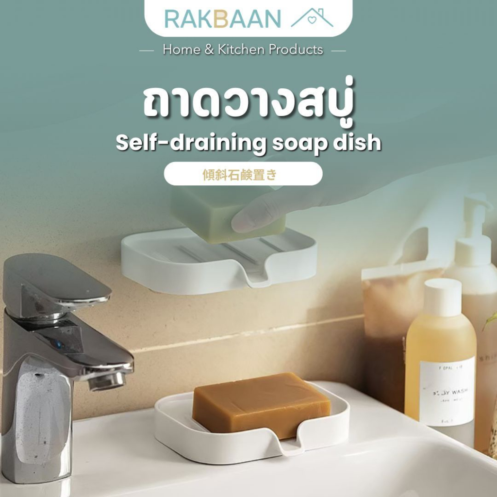 [ส่งด่วนภายในวัน] Rak Baan ถาดวางสบู่สีขาว ระบายน้ำเร็ว ขอบสูงกันลื่น ไม่ลื่น ไม่อับ วางสบู่แห้งไว MB276