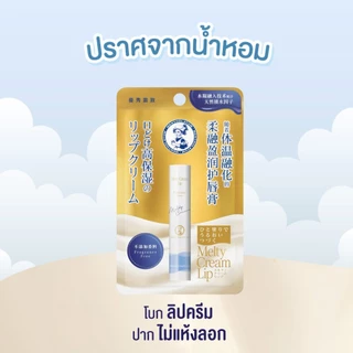 [Twin pack] Mentholatum Melty Cream Lip-Fragrance Free 3.3g เมนโทลาทั่ม ลิปครีมแก้ปากลอก 3.3กรัม แพ็คX2
