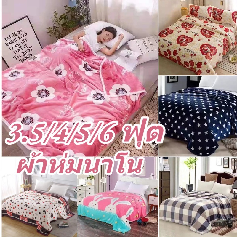 ผ้าห่มนาโน สีพื้น  ผ้าห่มลายการ์ตูน ขนาด 3.5/4/5/6 ฟุต  ใหญ่พิเศษ ขนนุ่มละเอียด เย็บขอบแน่น ขนไม่หลุด