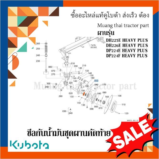 ซีลกันน้ำมัน ชุดผานคัดท้าย ตรงรุ่น  Kubota ผานรุ่น DH225E HEAVY PLUS, DH226E HEAVY PLUS  W9543-55642