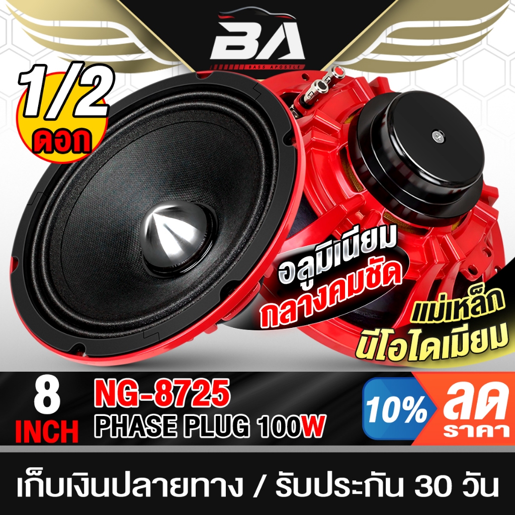BA SOUND ดอกลำโพง 8 นิ้ว 100วัตต์ 4OHM  แม่เหล็กNEO แท้ NG-8725 เสียงดีคมชัดพุ่งไกล ลำโพง 8 นิ้ว ลำโพงเฟสปลั๊ก ลำโพงบ้าน