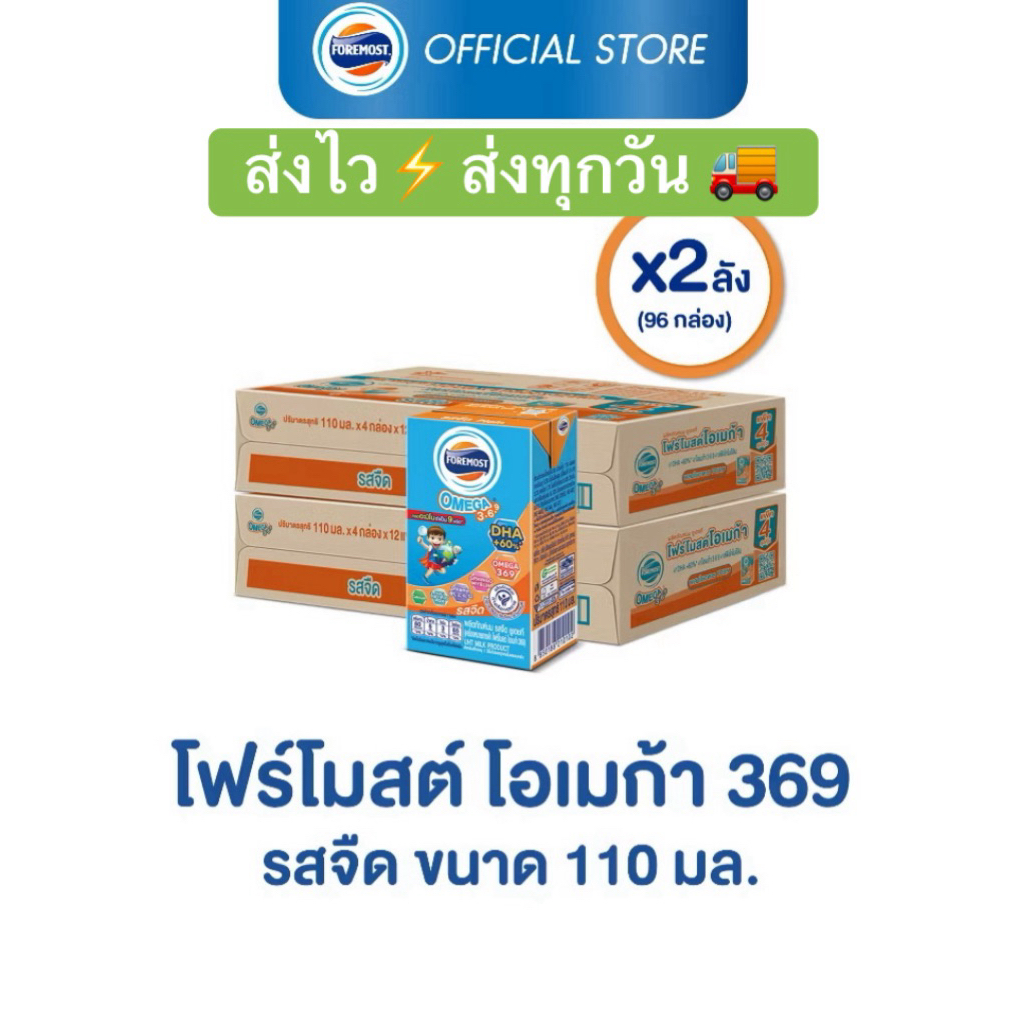 โฟร์โมสต์ โอเมก้า 369 รสจืด 110มล (48กล่อง/ลัง) Foremost Omega 369 Plain 110ml (นมกล่องUHT)