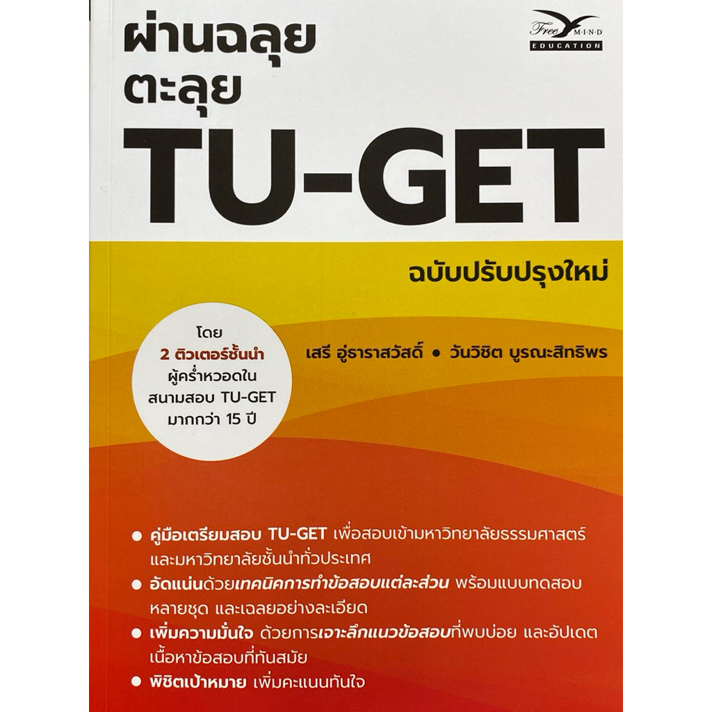 9786164031241 c112 ผ่านฉลุย ตะลุย TU-GET (ฉบับปรับปรุงใหม่)