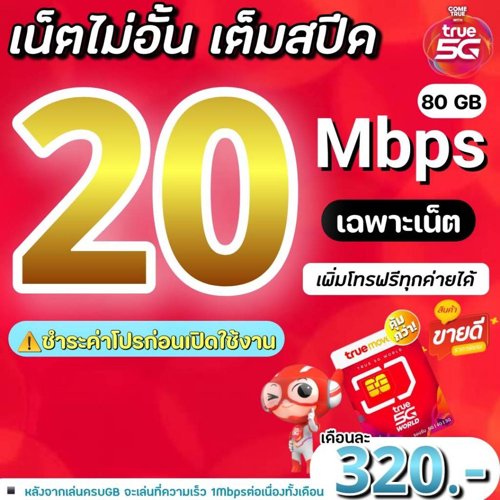 (ชำระค่าโปรก่อนใช้งาน) ซิมทรู true เน็ต 20Mbps (80GB)+เพิ่มโทรฟรีทุกค่ายได้(จำกัดทั้งร้านไม่เกิน1ซิม/ท่าน)