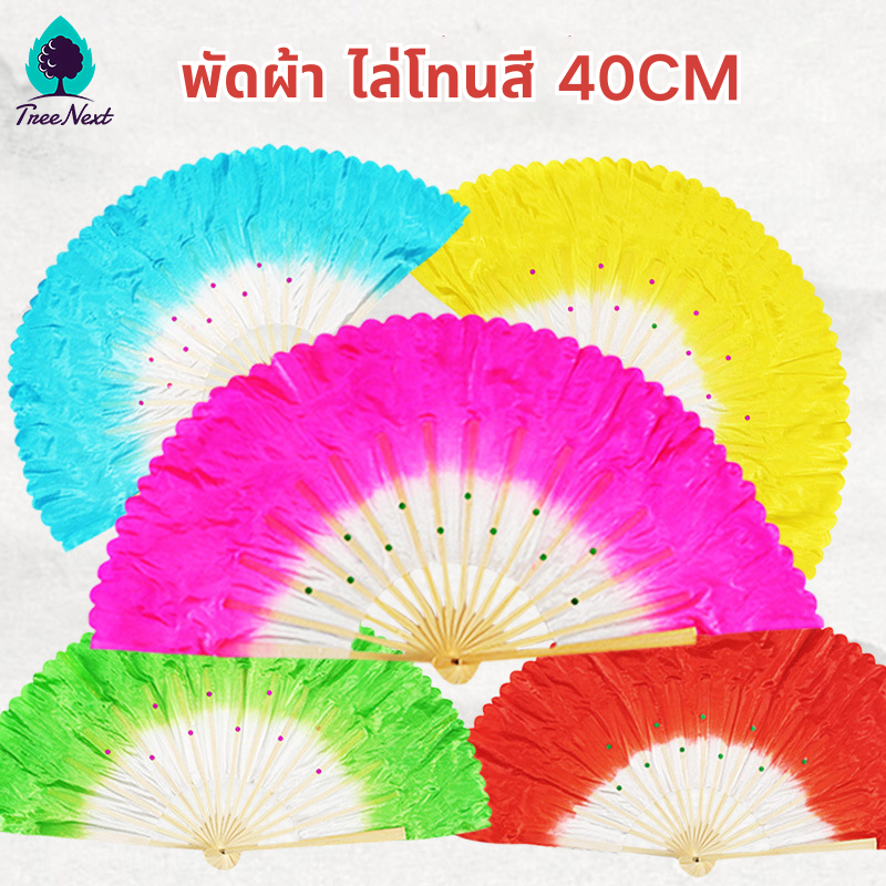 พัดผ้า พัดรํา 40CM พัดการแสดง พัดผ้าไหม ผ้าไหมเทียม ไล่โทนสี