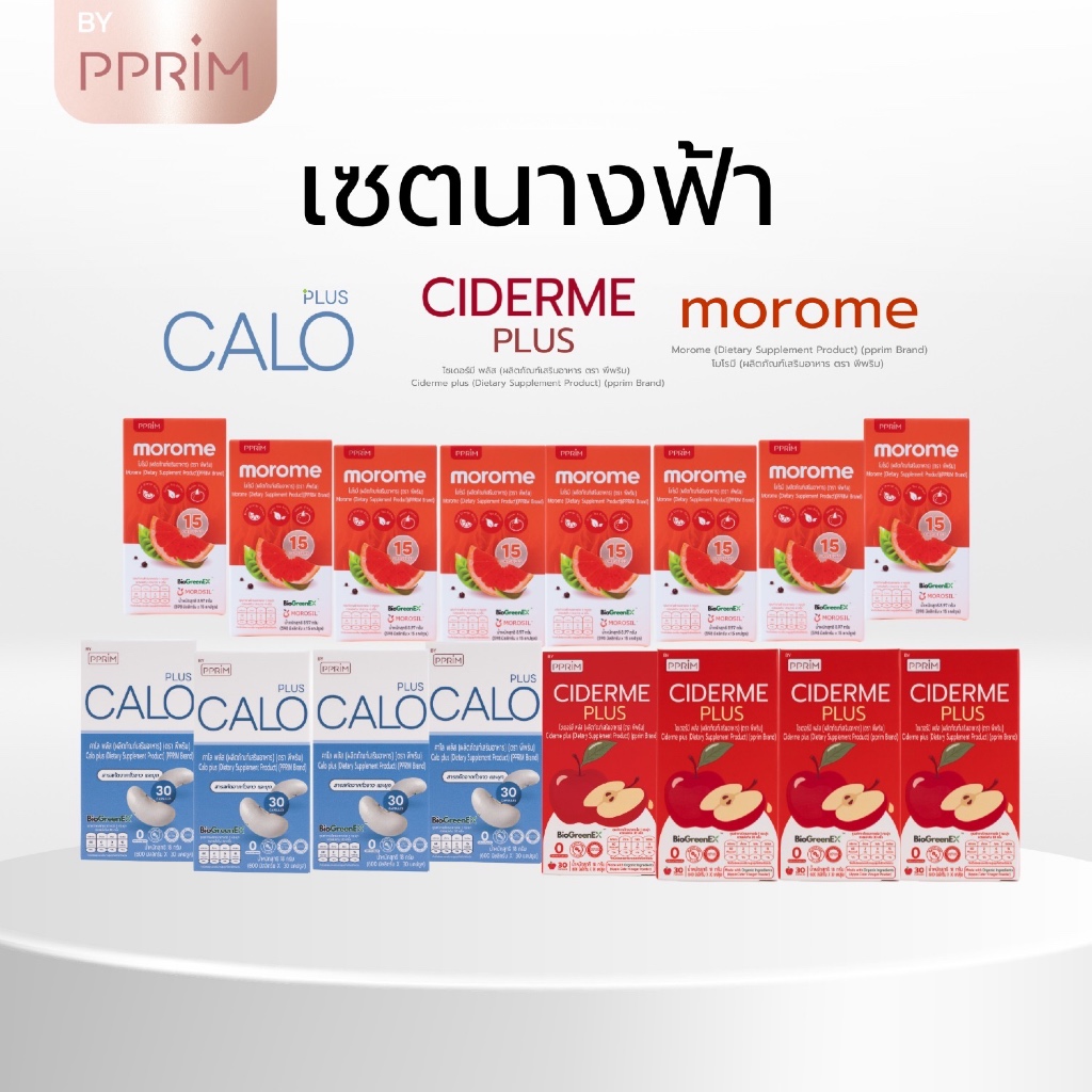 เซตงานวิจัย Morome 8 กระปุก Calo Plus 4 กระปุก และ Ciderme 4 กระปุก โมโรมี คาโล แบรนด์ PPRIM ผลิตภัณฑ์เสริมอาหาร