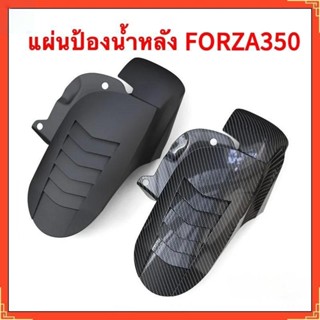 2020-2026 FORZA 350 บังโคลนหลังคาร์บอนพรีเมียม ปรับเปลี่ยน ท…