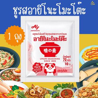 อายิโนะโมะโต๊ะ 1ถุง ผงชูรส 72 กรัม Ajinomoto (MSG) 72 g. ผงป…