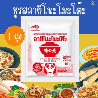 อายิโนะโมะโต๊ะ 1ถุง ผงชูรส 72 กรัม Ajinomoto (MSG) 72 g. ผงปรุงรส เพิ่มความนัว ผงนัว ผงแซ่บ MK