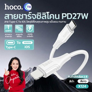 HOCO สายชาร์จซิลิโคน ถ่ายโอนข้อมูล  สำหรับ Type-C to iOS ยาว…