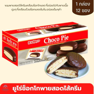 [2 แถม 2]ยูโร่ ช็อกโกพาย choco pie ยกกล่อง 12ชิ้น ไส้ครีม ไส้ช็อกโกแลต ไส้แยมราสเบอร์รี่ บราวนี่ อิ่ม อร่อย
