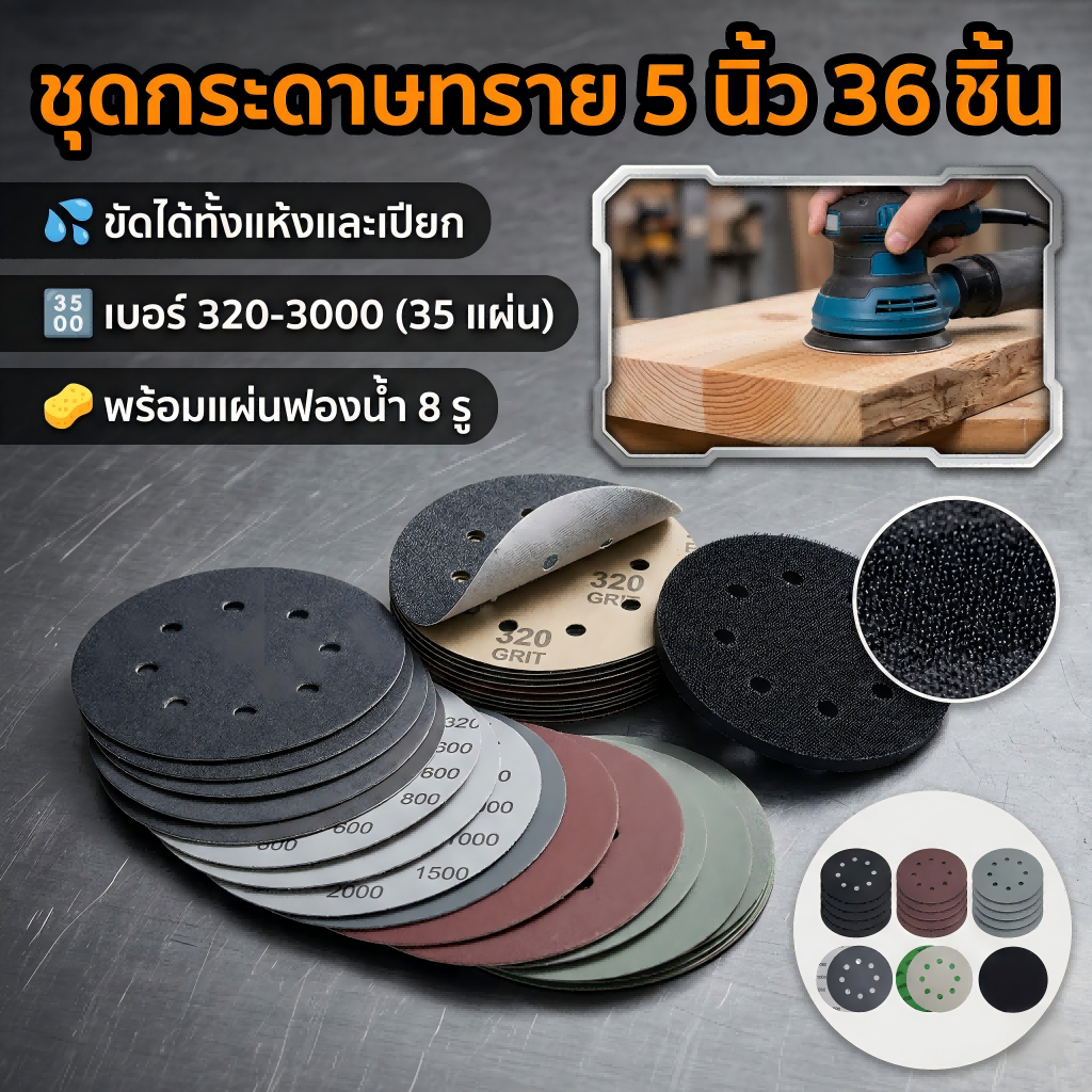 กระดาษทรายกลม 5 นิ้ว 8 รู ตีนตุ๊กแก (36 ชิ้น) คละเบอร์ 320-3000 ขัดน้ำ/แห้ง