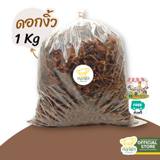 ดอกงิ้วแห้ง 1 กก. คัดสะอาด ดอกใหญ่ วัตถุดิบอาหารเหนือ ดอกงิ้…