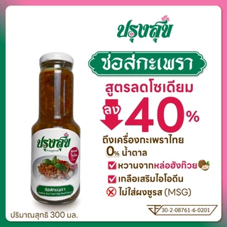 ซอสสุขภาพ ตรา ปรุงสุข ลดโซเดียม 40% ขวดแก้ว 300 ml ไม่เติมผงชูรส โรคไต คีโต ทานได้