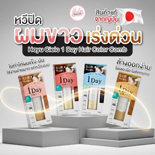 Hoyu Cielo 1 Day Hair Color Comb — หวีปิดผมขาวแบบวันเดียวจบ …