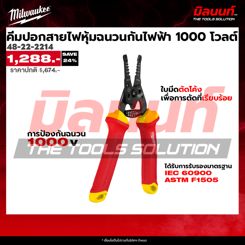 Milwaukee - 48-22-2214 คีมปอกสายไฟหุ้มฉนวนกันไฟฟ้า 1000 โวลต์