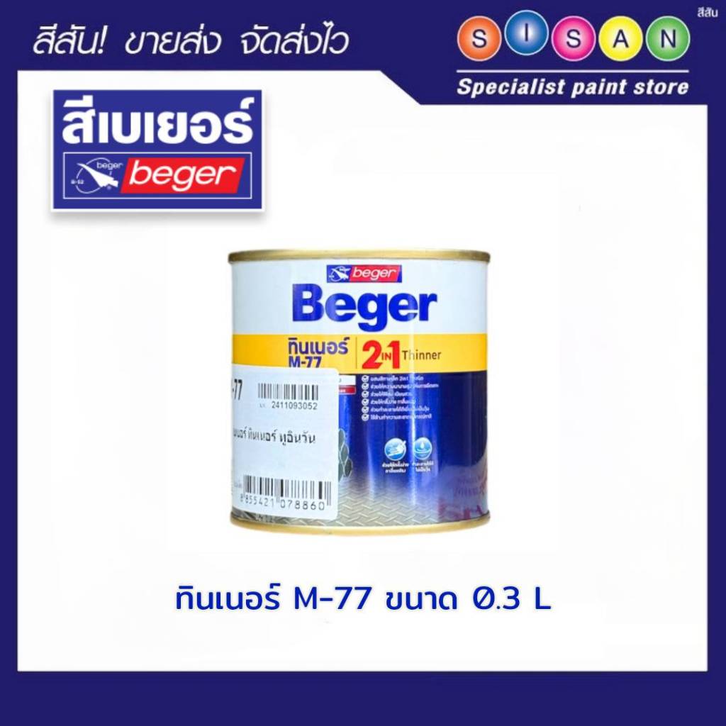 Beger เบเยอร์ ทินเนอร์สำหรับสีพ่น M-77 (ขนาด 0.3L)