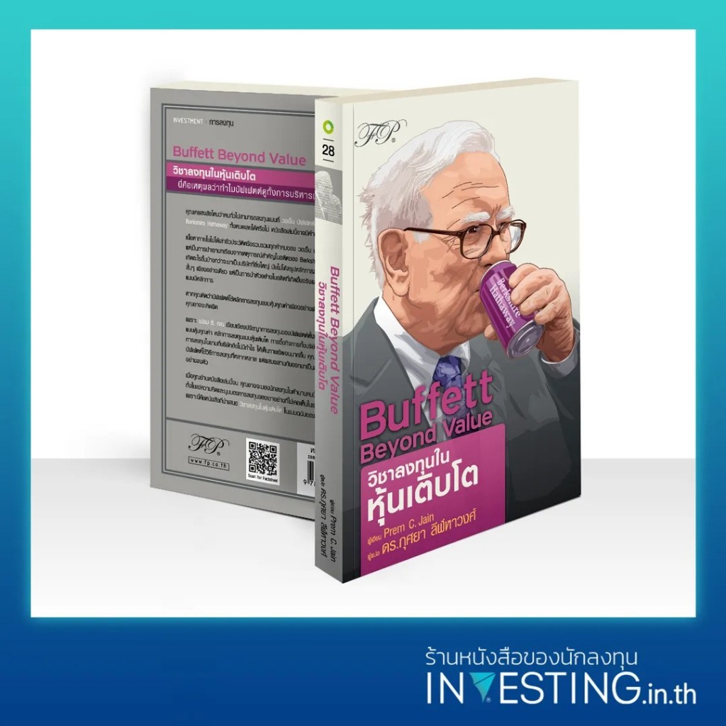 Buffett Beyond Value : วิชาลงทุนในหุ้นเติบโต