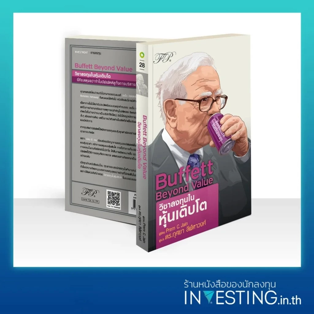 Buffett Beyond Value : วิชาลงทุนในหุ้นเติบโต