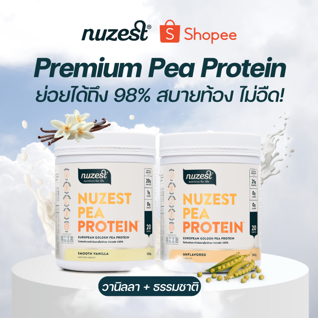 โปรตีนพืช Plant protein Nuzest โปรตีนคุณหนูดี จากถั่วลันเตา ช่วยลดน้ำหนัก ผู้สูงอายุ คนท้อง เพิ่มกล้ามเนื้อ ชงดื่ม