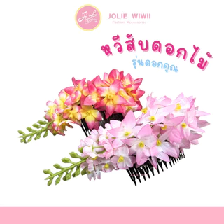 [กทม. 1-2 วัน] หวีสับดอกคูณ หวีสับดอกไม้ หวีสับดอกราชพฤกษ์ [3 ชิ้น 100.-] by JOLIE WIWII