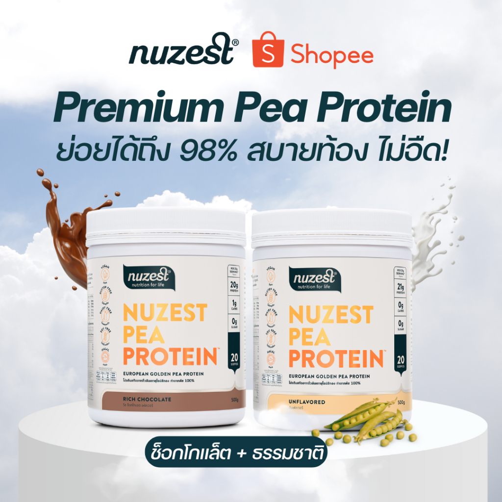 โปรตีนพืช Plant protein Nuzest โปรตีนคุณหนูดี จากถั่วลันเตา ช่วยลดน้ำหนัก ผู้สูงอายุ คนท้อง เพิ่มกล้ามเนื้อ ชงดื่ม