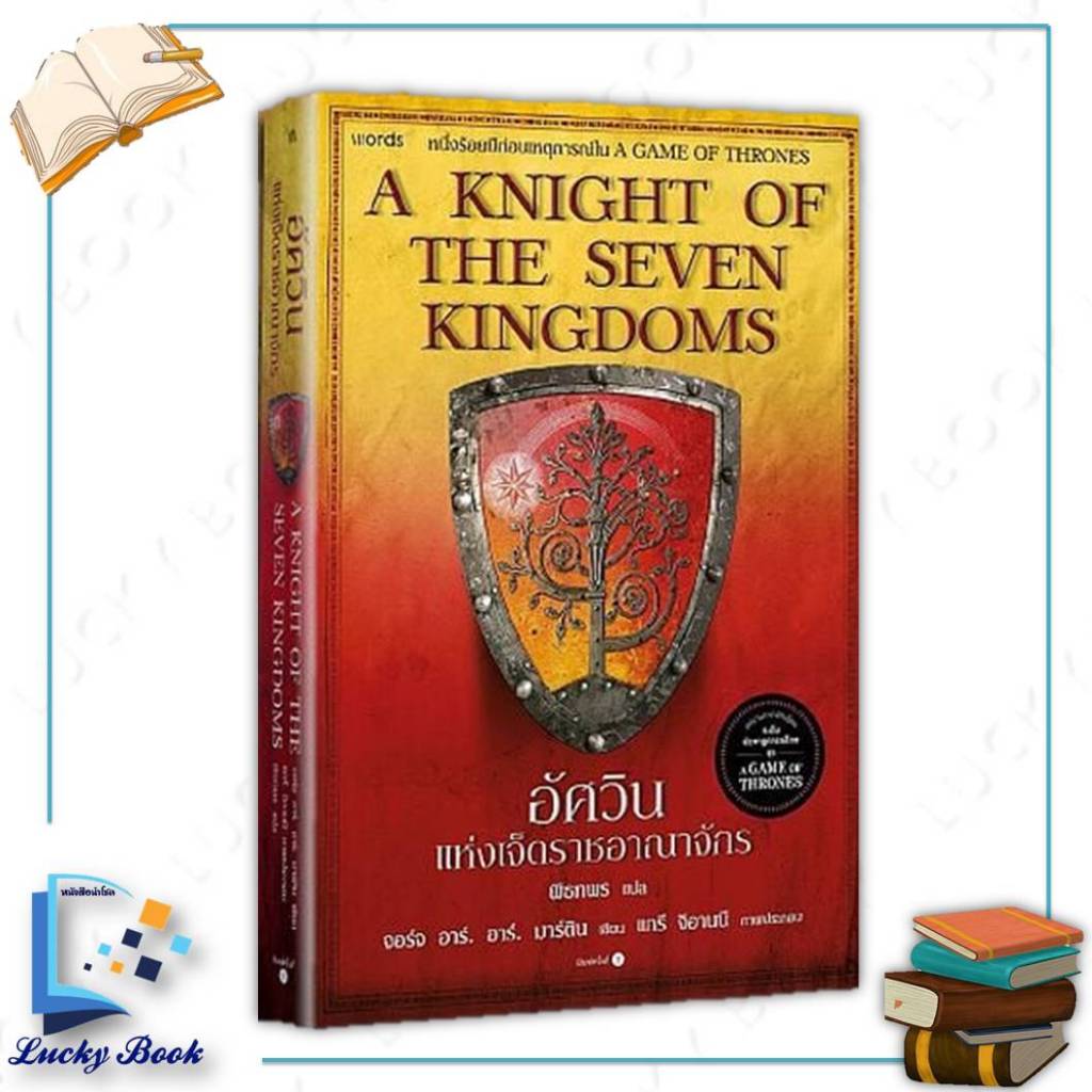 หนังสือ  อัศวินแห่งเจ็ดราชอาณาจักร : A Knight of The Seven Kingdoms (re-newed)