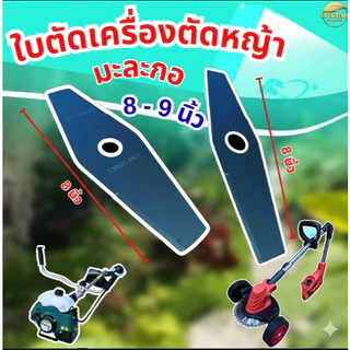ใบตัดหญ้าแบตเตอรี่ ยาว 8 นิ้ว ใช้ได้กับเครื่องตัดหญ้าแบตเตอรี่รุ่นใหญ่ ได้ทุกรุ่น ทุกยี่ห้อ