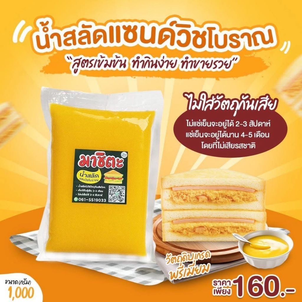 🌙 สดใหม่ทุกวันน้ำสลัดแซนวิชโบราณแท้ไม่ใส่วัตถุกันเสีย ขนาด 1000 กรัม 170 ฿