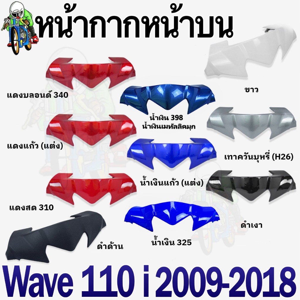 หน้ากากหน้า ตัวบน(ชิวหน้า) WAVE 110 i (2009-2018) ชิ้นส่วนแต่ง สีสวย (งานABS)