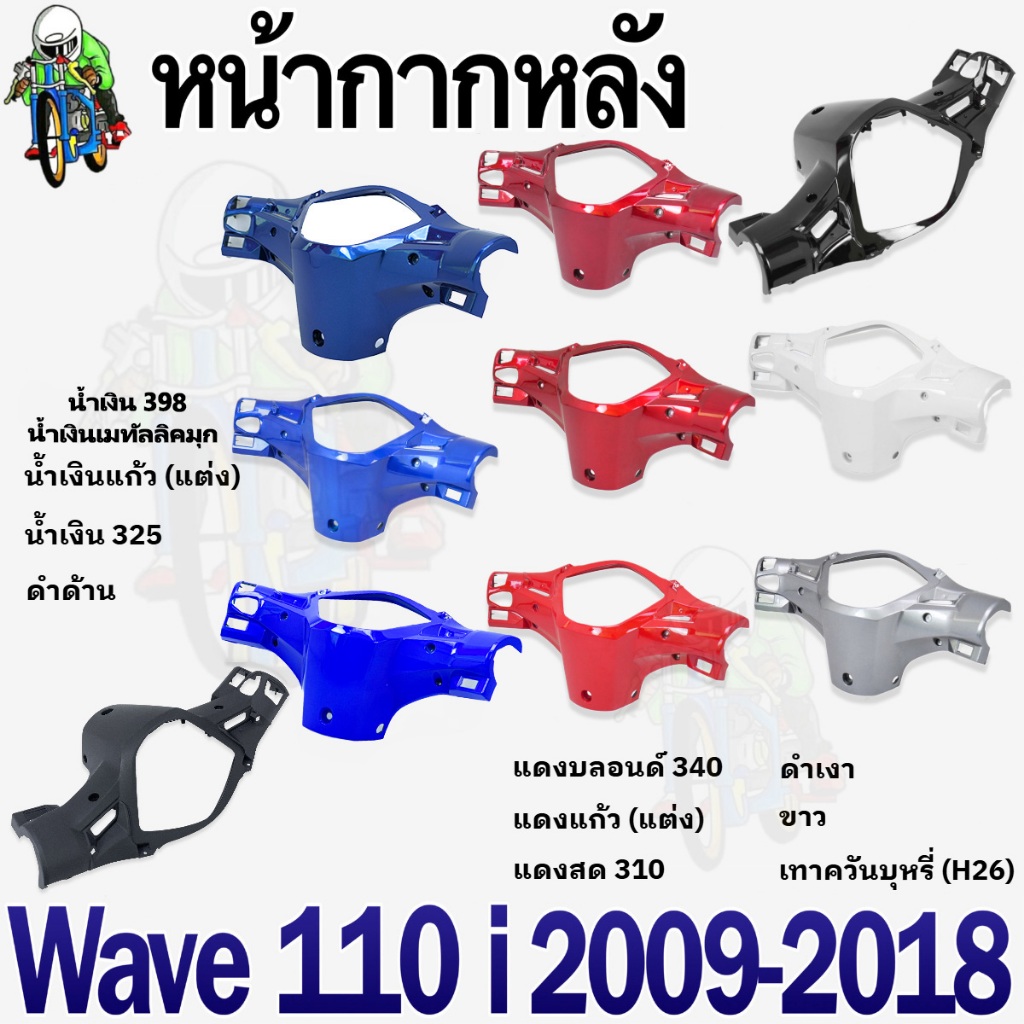 ชุดเซ็ต อะไหล่สี 2 ชิ้น หน้ากากหน้า และ หน้ากากหลัง WAVE 110 i (2009-2018) ชิ้นส่วนแต่ง สีสวย (งานABS)