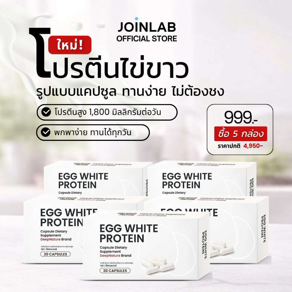 [SET] 5 กล่อง I โปรตีนไข่ขาว ชนิดแคปซูล Egg White Protein โปรตีนจากไข่ขาวแท้ (150 แคปซูล)