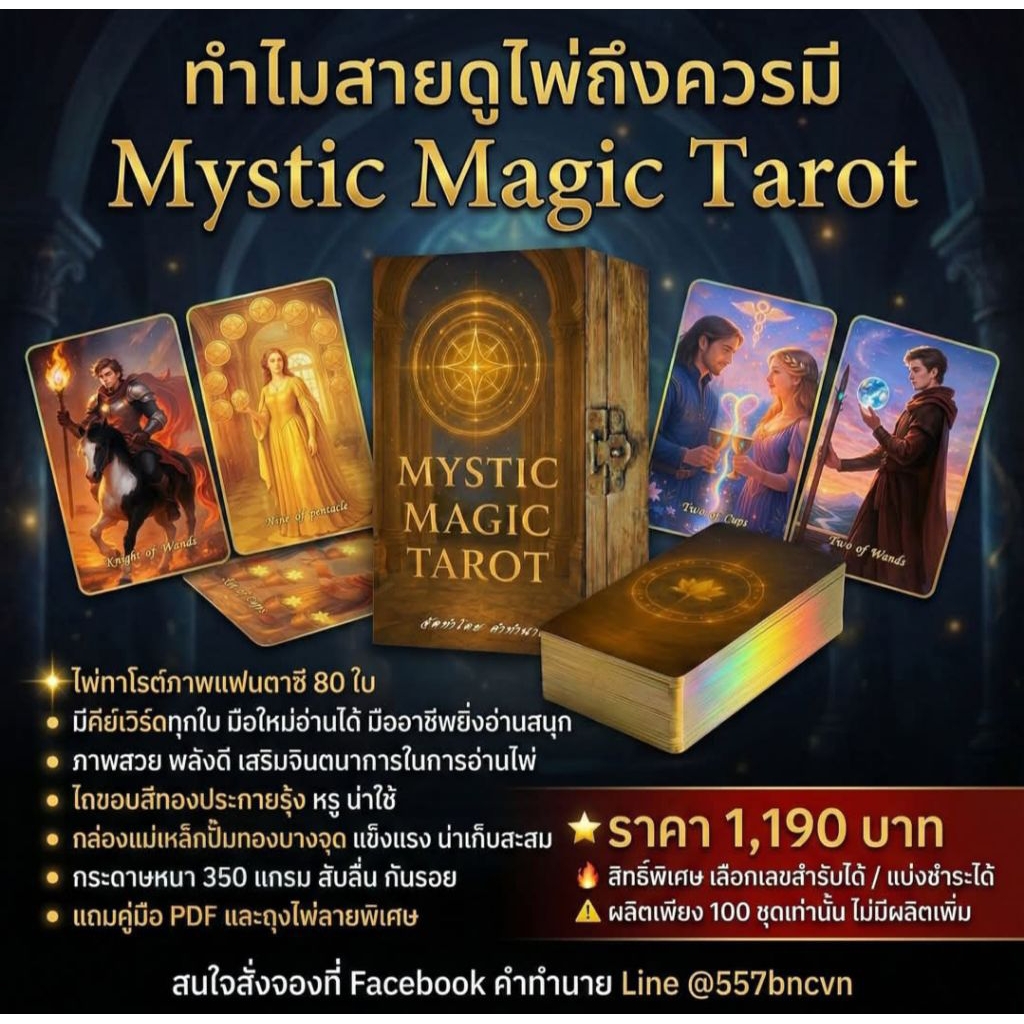 พร้อมส่ง🌠 ไพ่ทาโรต์ Mystic Tarot ขอบทองสวยมาก😇(คัดเลขมงคล)🧧แถมถุงผ้า+พวงกุญแจ+มีไฟล์คู่มือ((ใหม่ในซี