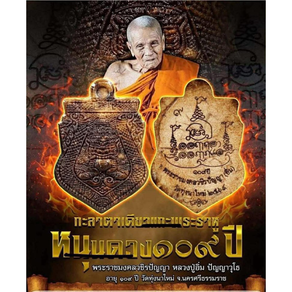 กะลาตาเดียวแกะราหู หลวงปู่อิ่ม หนุนดวง109ปี