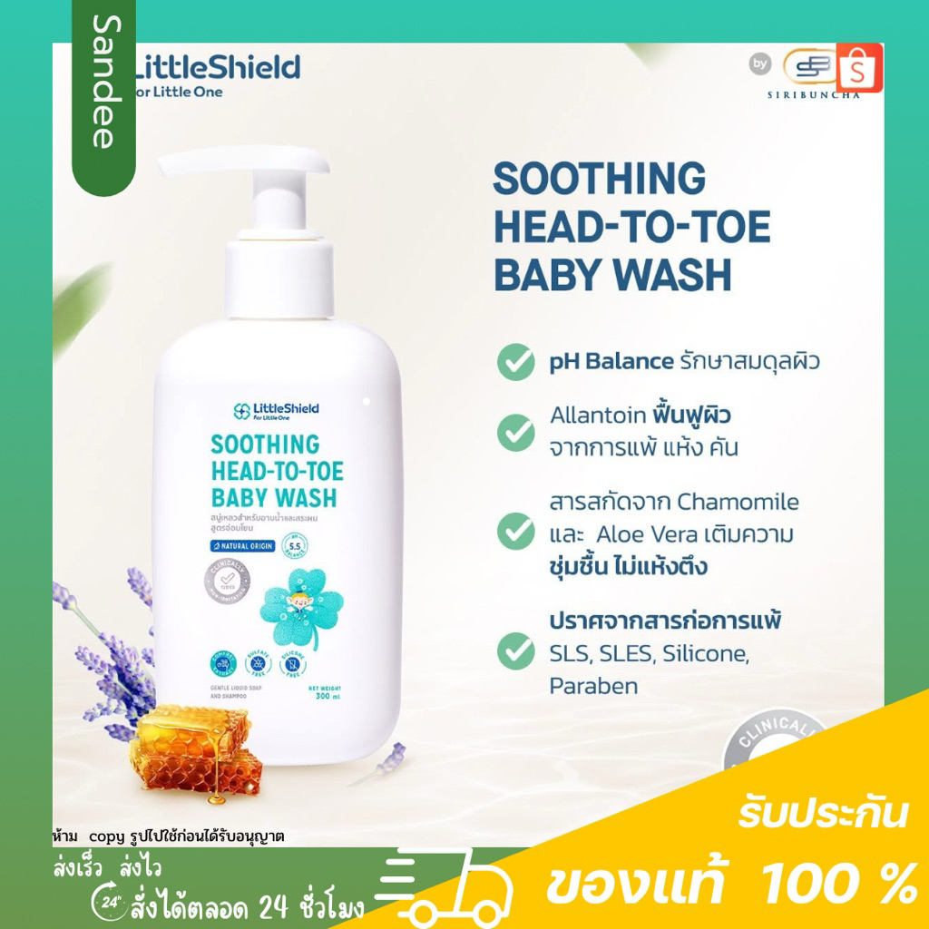 Little Shield Soothing Head-to-Toe Baby Wash เจลอาบน้ำ จบปัญหาผิว ฟื้นฟูด้วยสารสกัดธรรมชาติ