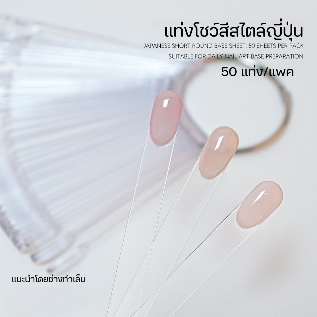 จัดส่งทันที ♡ ชาร์ทโชว์สีเล็บ แบบวงแหวน 50 ชิ้น  แผ่นโชว์สีเล็บสไตล์ญี่ปุ่น  (ทรงสั้นกลม ใส)