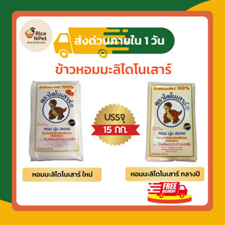 (โค้ดลด50%ในไลฟ์)🌾 ข้าวไดโนเสาร์ ข้าวหอมมะลิ ขนาด 15 กิโลกรั…